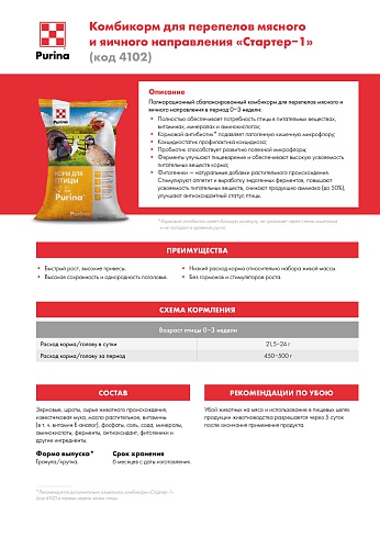 Комбикорм Purina® для перепелов мясного и яичного направления Стартер-1 от 0 - 3 недель, 10 кг