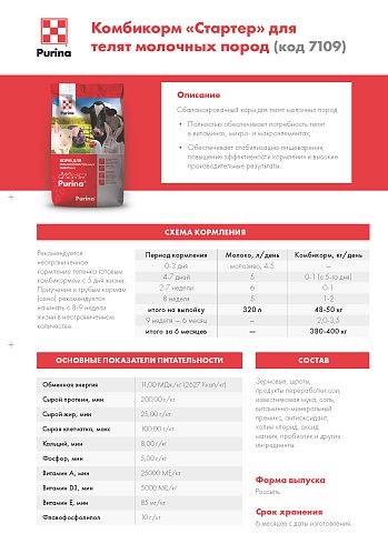 Комбикорм Purina® для телят Стартер от 5 дней - 6 месяцев, 40 кг