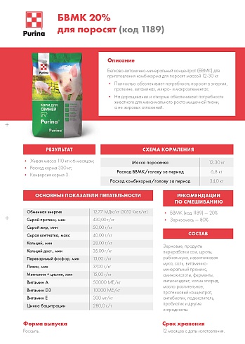 БВМК Purina® 20 % для поросят Стартер от 46 - 80 дней, 25 кг