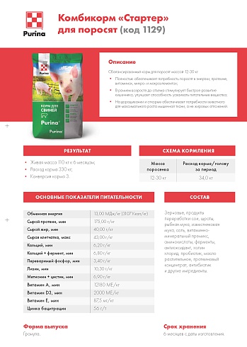 Комбикорм Purina® для поросят Стартер от 46 - 80 дней, 25 кг