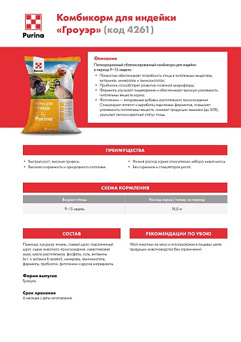 Комбикорм Purina® для индейки Гроуер от 9 - 15 недель, 40 кг