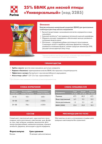 БВМК Purina® 25 % для бройлеров Универсальный от 0-60 дней (все фазы), 25 кг