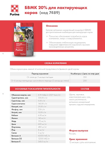 БВМК Purina® 20% для дойных/лактирующих коров, от отела до 3 месяцев лактации от 4 мес лактации до сухостойного периода (2 мес до отела), 25 кг