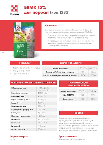 БВМК Purina® 15 % для свиней Универсальный откорм от 81 - 180 дней, 25 кг
